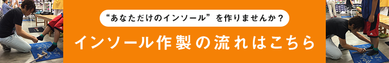 インソール作製の流れはこちら